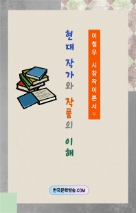현대 작가와 직품의 이해 [전자자료]