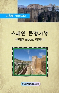 스페인 문명 기행 [전자자료] : 무어인 moors 이야기 : 김용필 기행에세이
