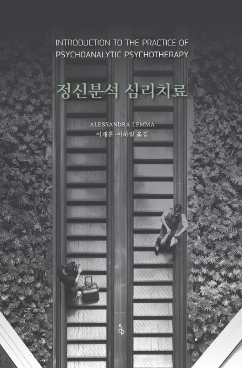 정신분석 심리치료