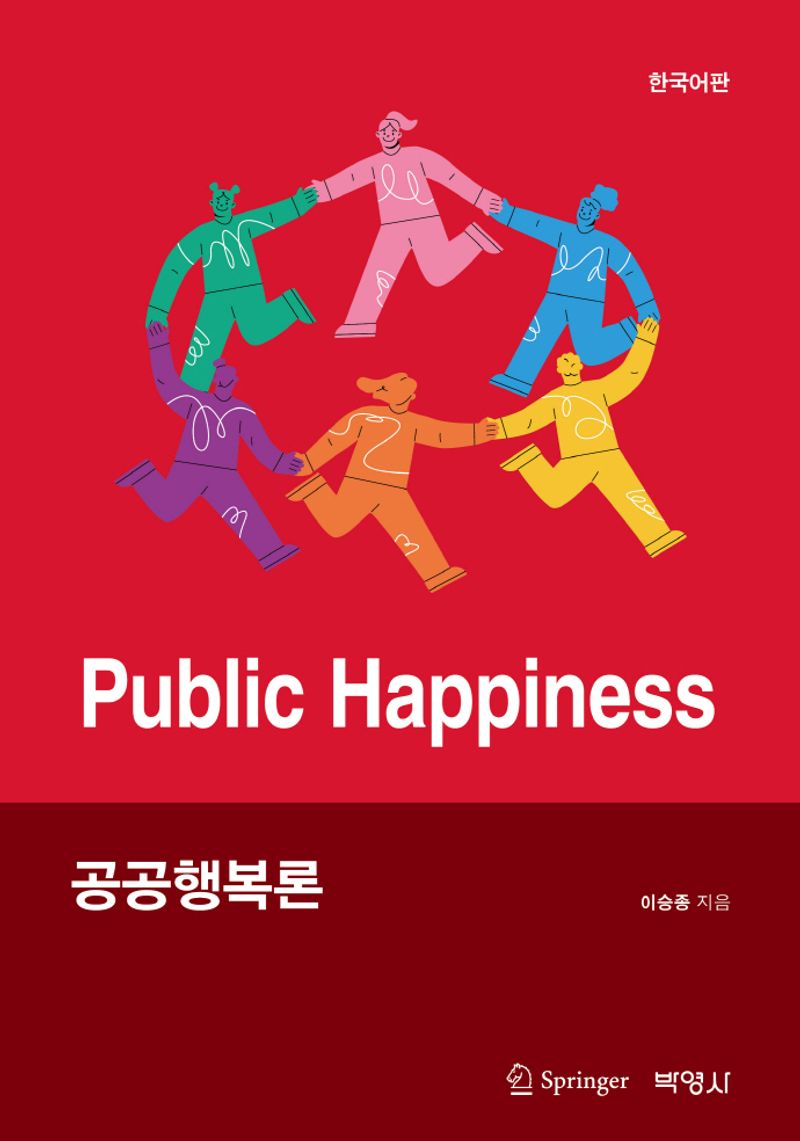 공공행복론 = Public happiness : 한국어판 / 이승종 지음