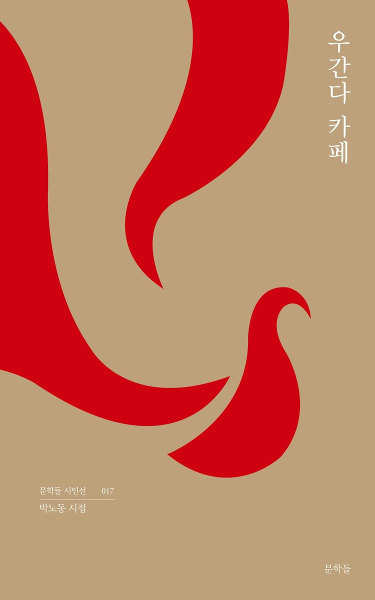 우간다 카페 : 박노동 시집