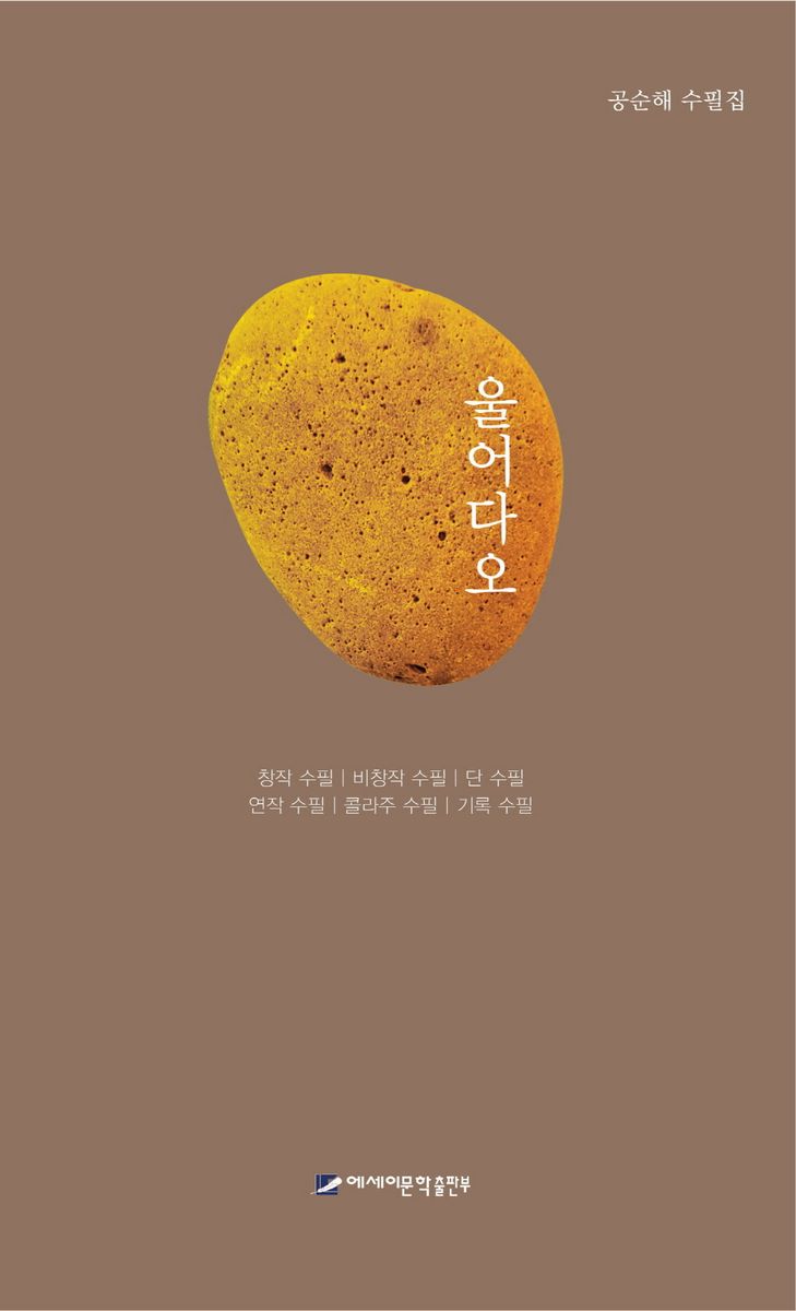 울어다오 : 공순해 수필집