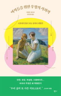 여자들을 위한 우정의 사회학 [전자자료] : 서로에게 힘이 되는 관계의 재발견