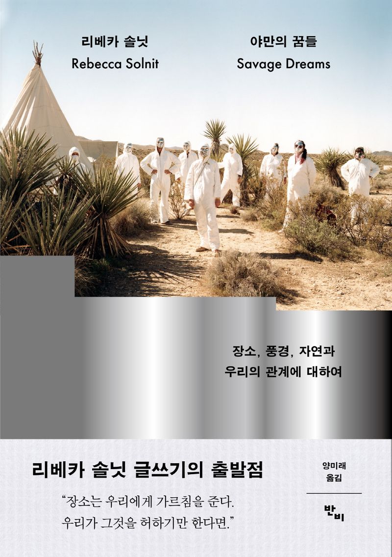 야만의 꿈들 : 장소, 풍경, 자연과 우리의 관계에 대하여