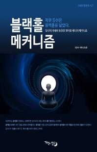 블랙홀 메커니즘 [전자자료] : 당신의 지혜와 통찰력을 열어줄 에너지 메커니즘