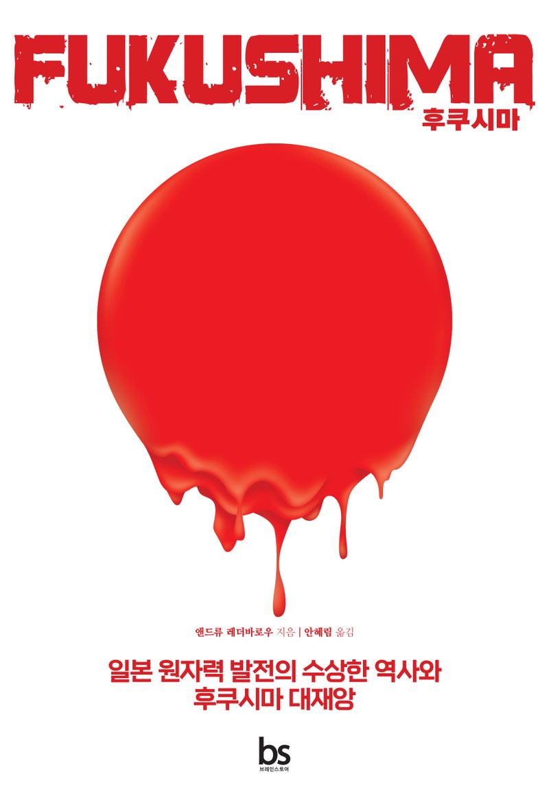 후쿠시마 = Fukusima : 일본 원자력 발전의 수상한 역사와 후쿠시마 대재앙