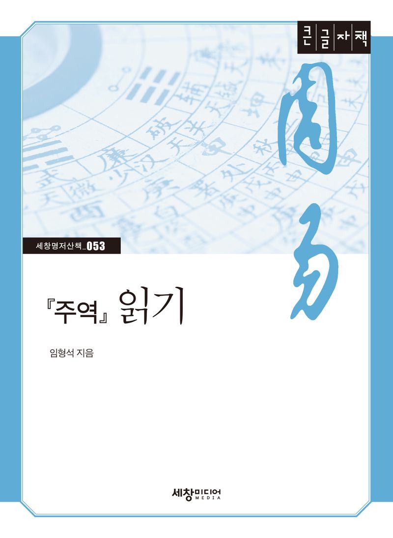 『주역』읽기 : 큰글자책
