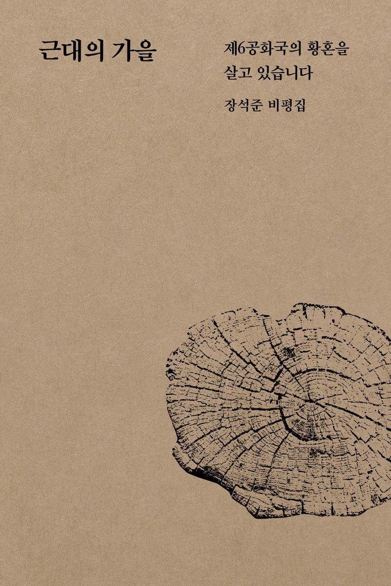 근대의 가을 : 제6공화국의 황혼을 살고 있습니다 : 장석준 비평집