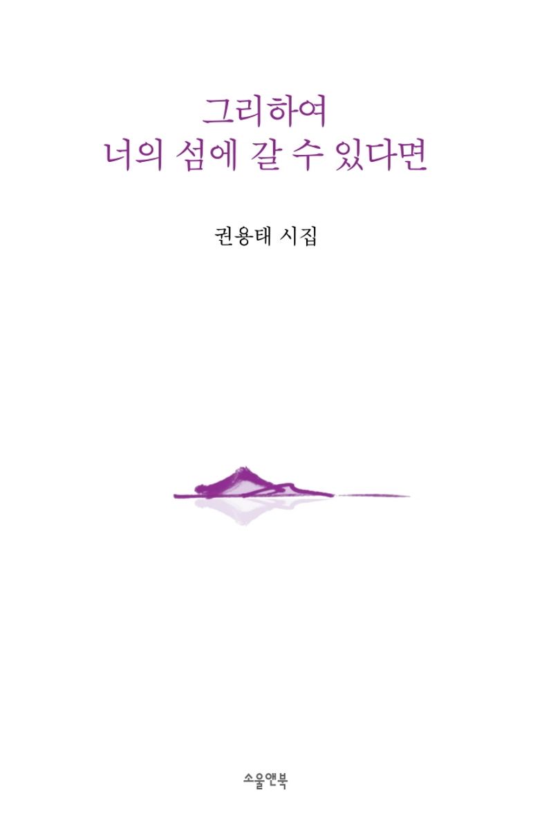 그리하여 너의 섬에 갈 수 있다면 : 권용태 시집
