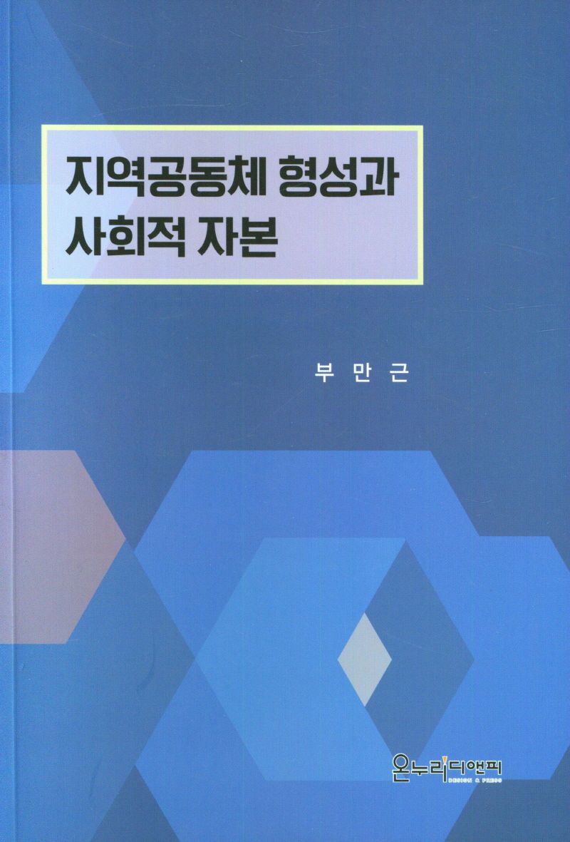 지역공동체 형성과 사회적 자본