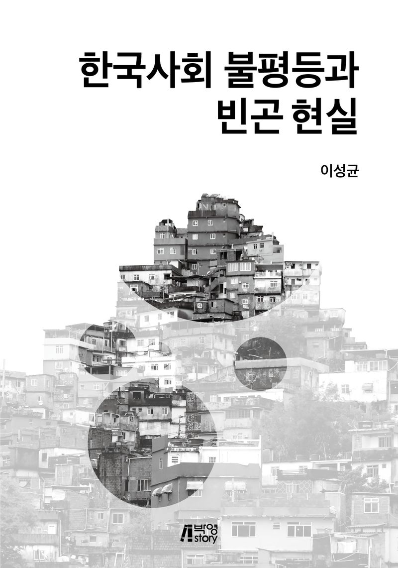 한국사회 불평등과 빈곤 현실 / 지은이: 이성균