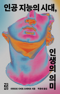 인공 지능의 시대, 인생의 의미 [전자자료]