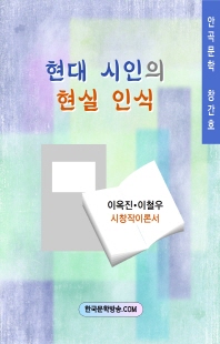 현대 시인의 현실 인식 [전자자료]