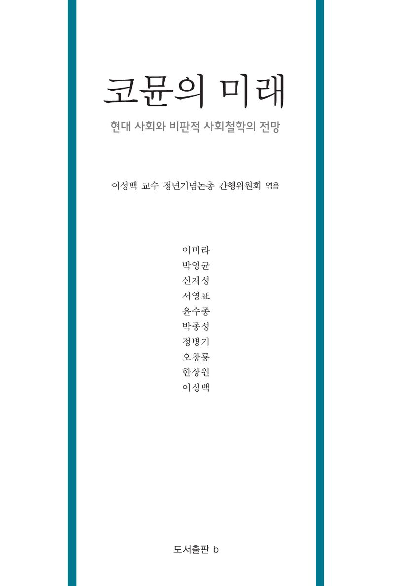 코뮨의 미래 : 현대 사회와 비판적 사회철학의 전망