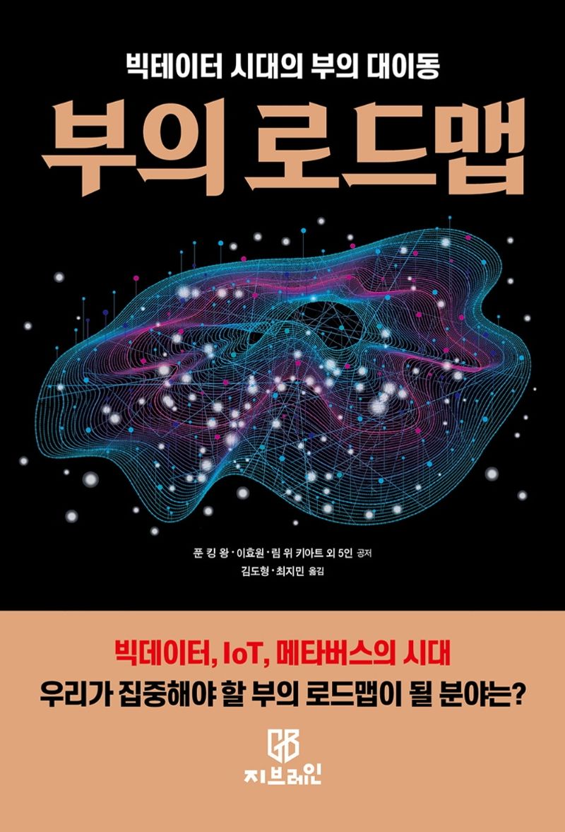 부의 로드맵 : 빅데이터 시대의 부의 대이동