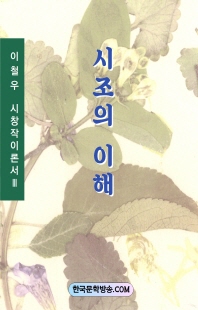 시조의 이해 [전자자료]