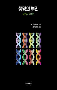 생명의 뿌리 [전자자료] : 유전자 이야기
