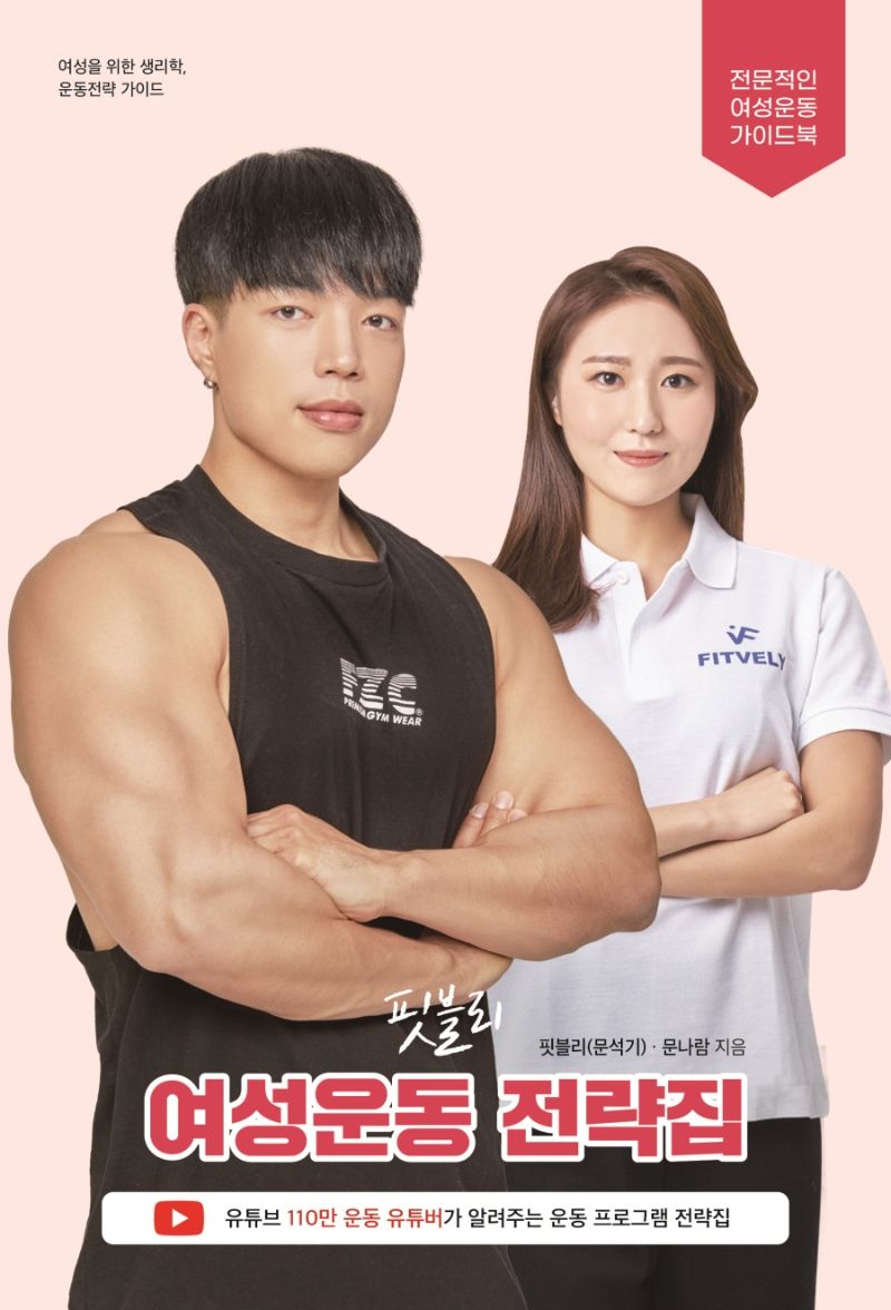 (핏블리) 여성운동 전략집 : 전문적인 여성운동 가이드북