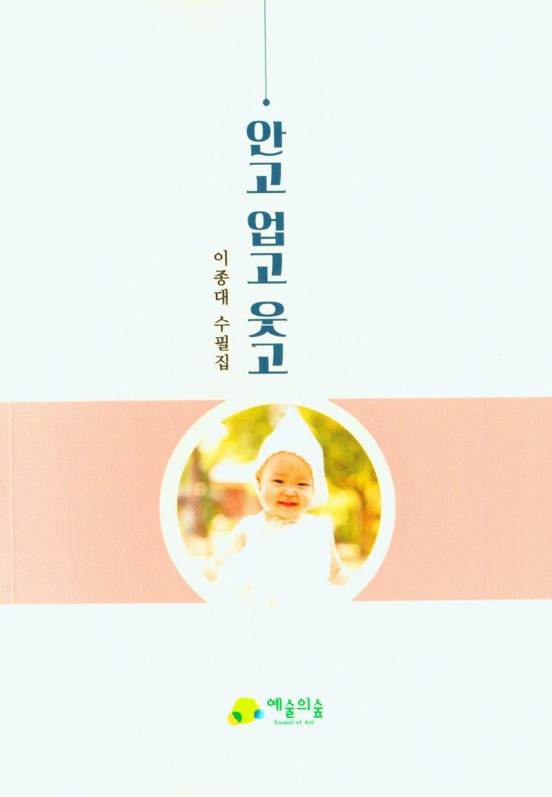 안고 업고 웃고 : 이종대 수필집