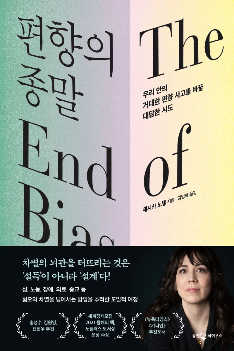 편향의 종말 : 우리 안의 거대한 편향 사고를 바꿀 대담한 시도