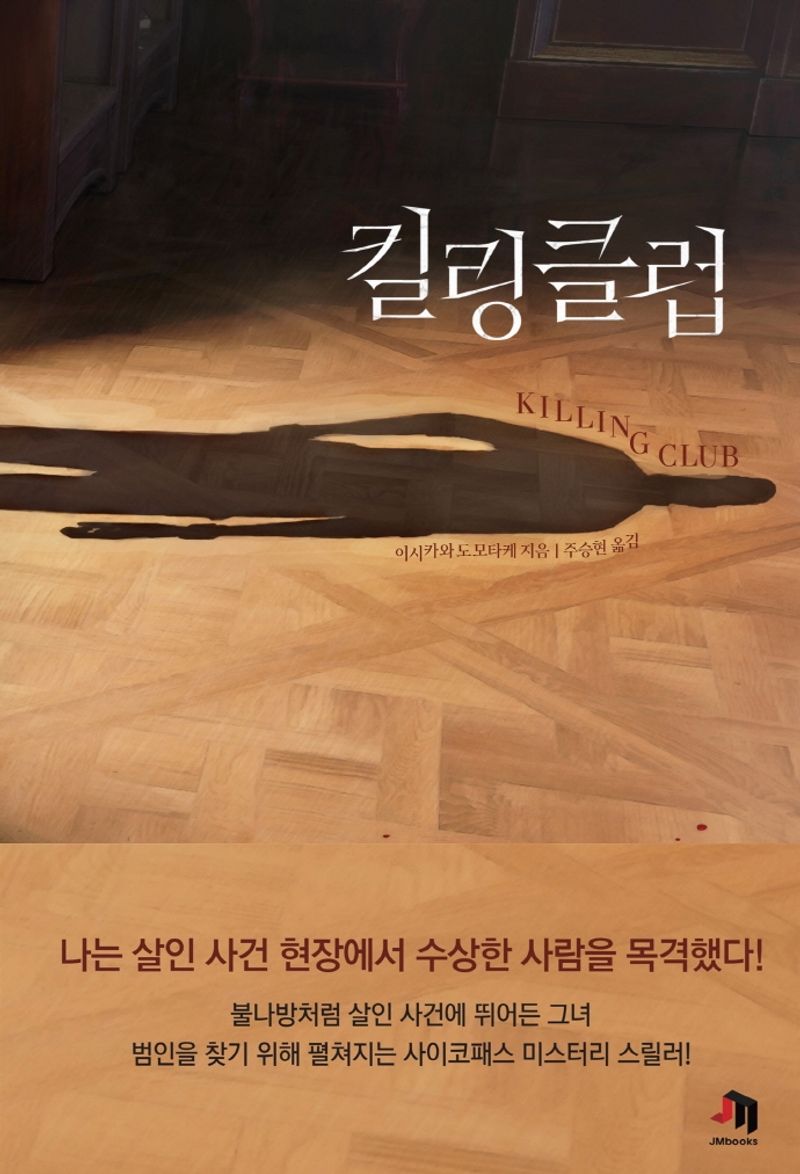 킬링 클럽 = Killing club : 이시카와 도모타케 장편소설