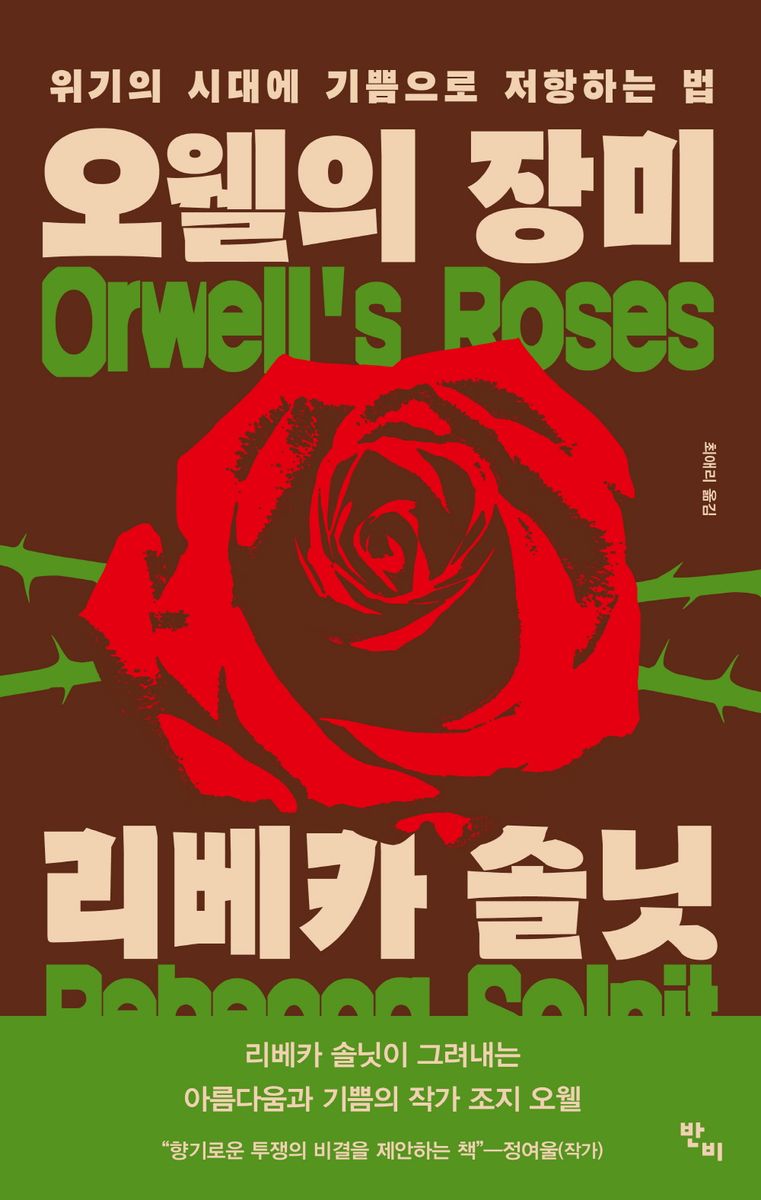 오웰의 장미 : 위기의 시대에 기쁨으로 저항하는 법