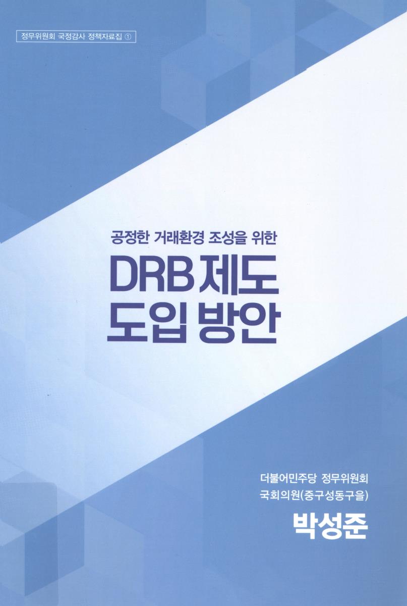공정한 거래환경 조성을 위한 DRB 제도 도입 방안
