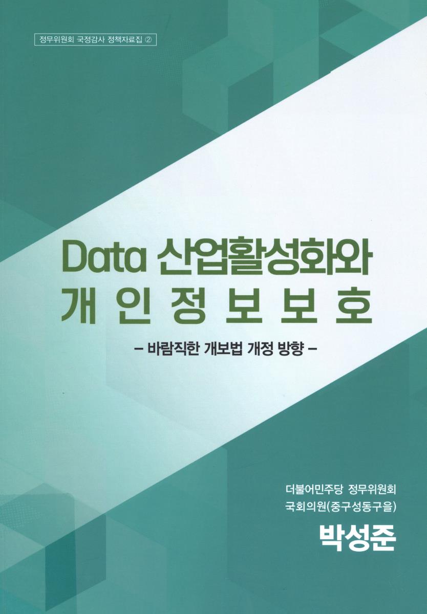 Data 산업활성화와 개인정보보호 : 바람직한 개보법 개정 방향