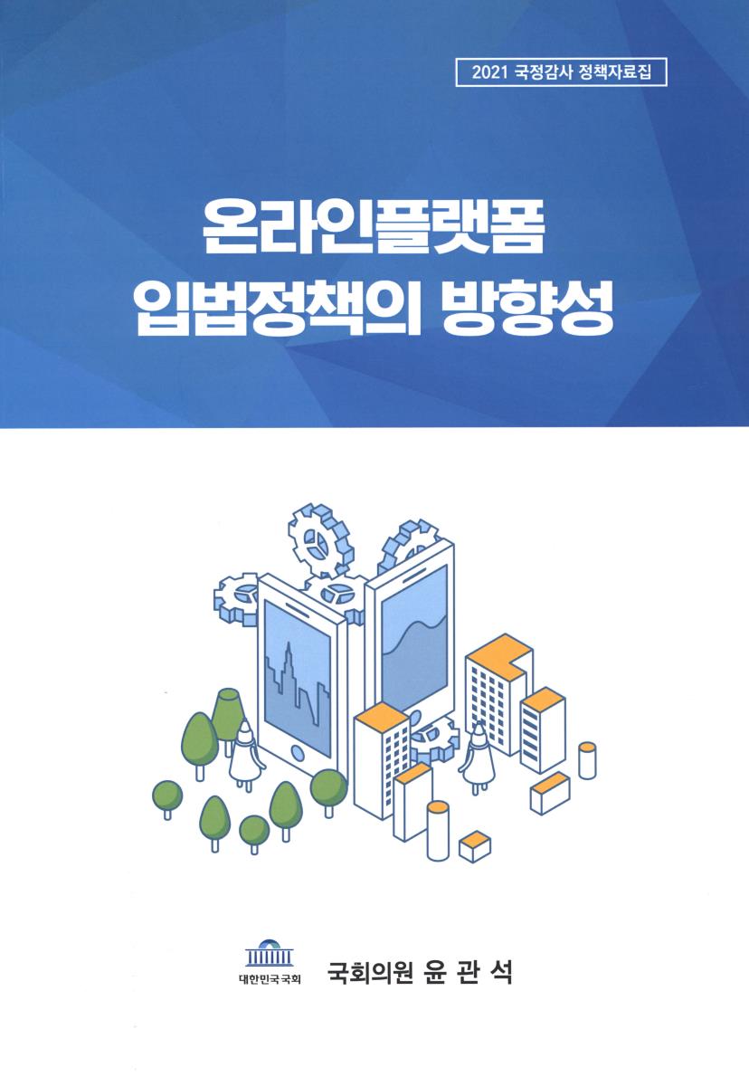 온라인플랫폼 입법정책의 방향성
