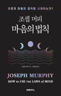 조셉 머피 마음의 법칙 [전자자료] : 어떻게 마음의 법칙을 사용하는가?