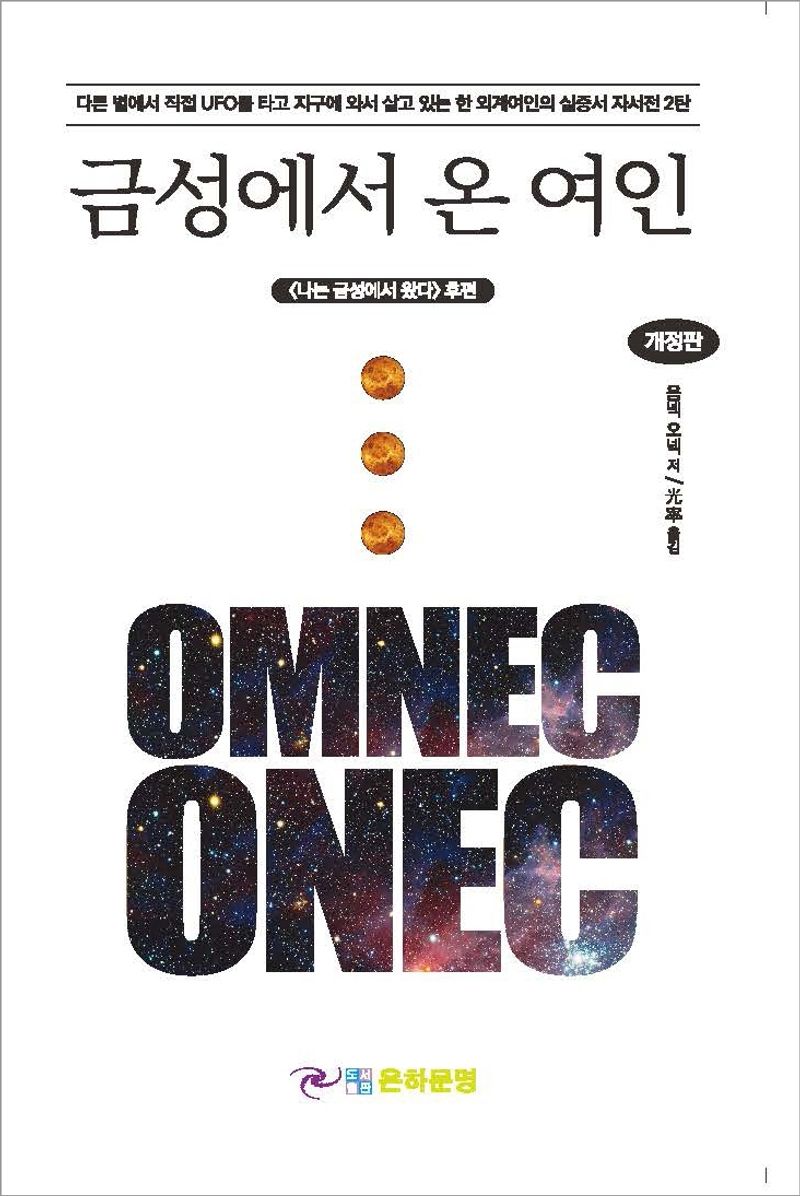 금성에서 온 여인 : <나는 금성에서 왔다> 후편