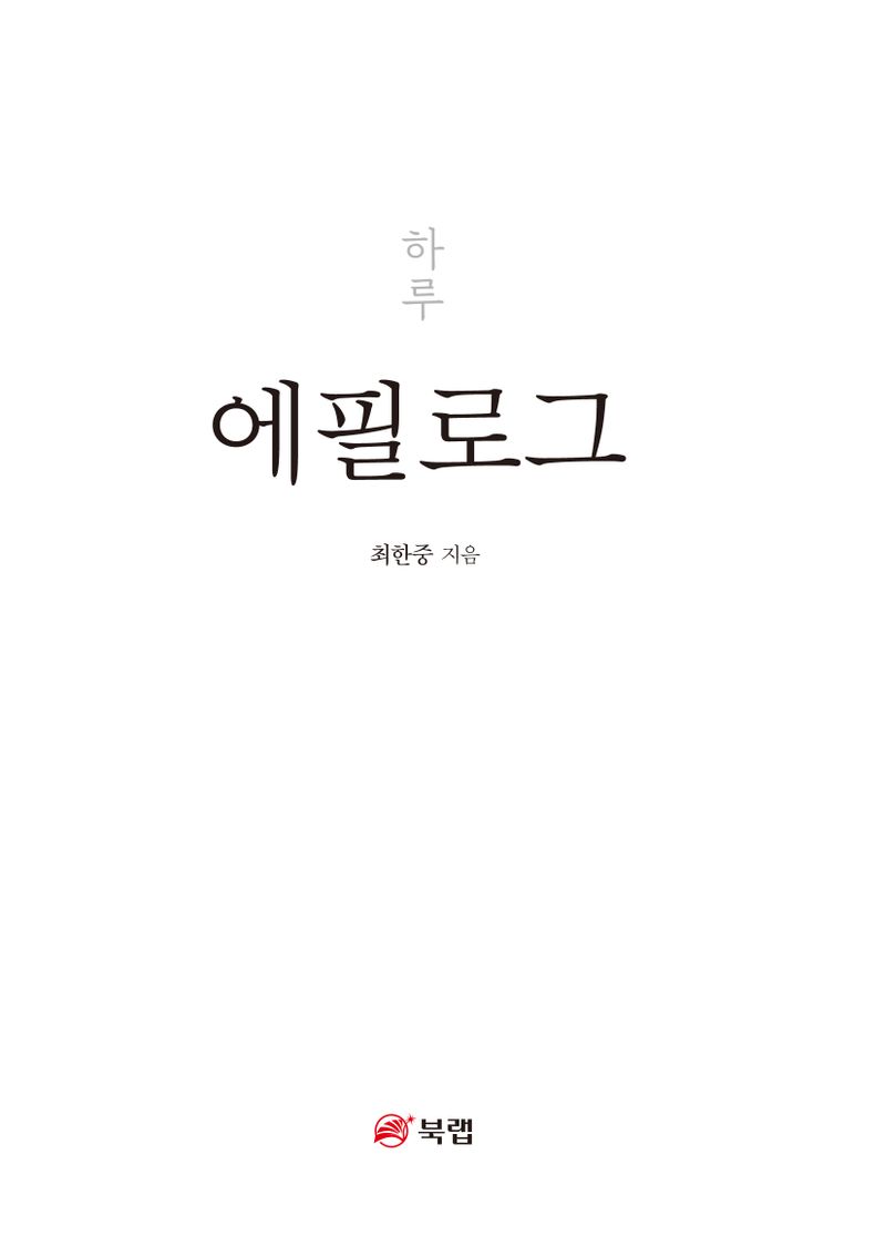 에필로그 : 하루