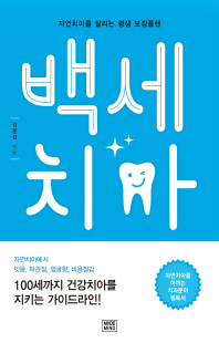 백세치아 [전자자료] : 100세까지 평생 치아를 지키는 가이드라인! : 자연치아에서 잇몸, 턱관절, 얼굴형, 비용절감