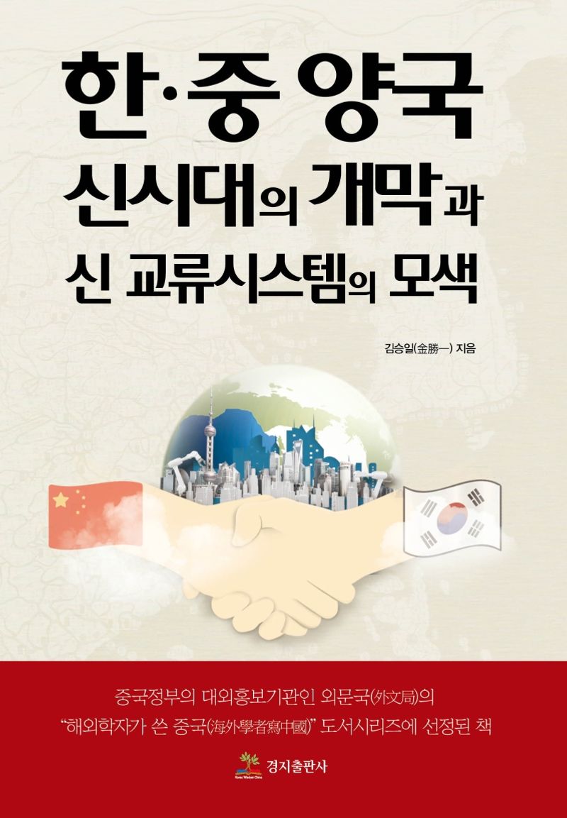 한·중 양국 신시대의 개막과 신 교류시스템의 모색