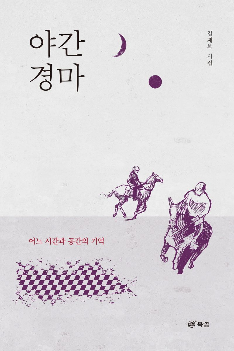 야간 경마 : 김재복 시집