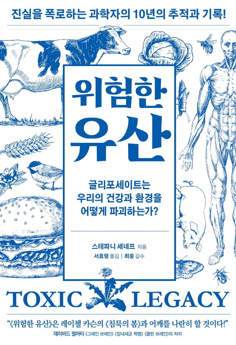 위험한 유산 : 글리포세이트는 우리의 건강과 환경을 어떻게 파괴하는가?
