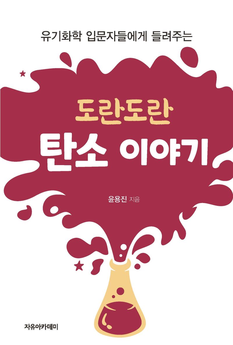 (유기화학 입문자들에게 들려주는) 도란도란 탄소 이야기