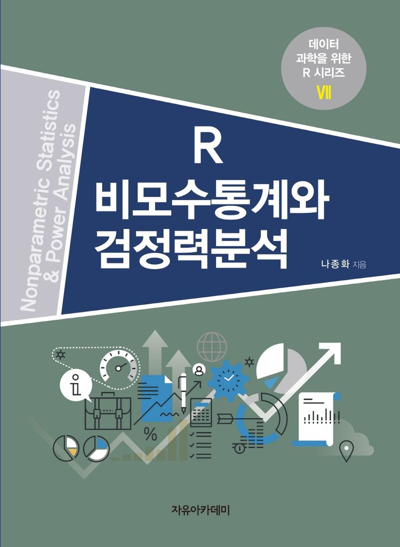 R 비모수통계와 검정력분석 = Nonparametric statistics & power analysis