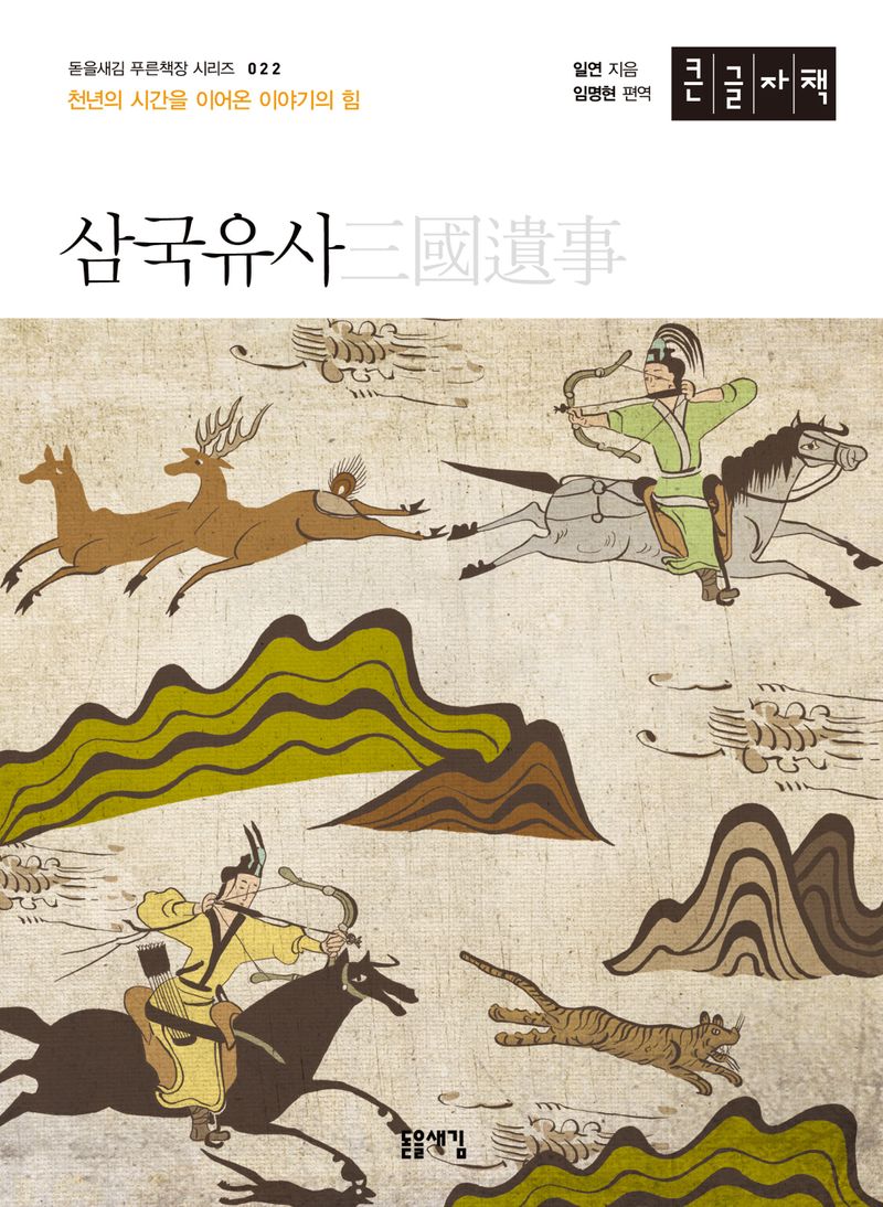삼국유사 : 천년의 시간을 이어온 이야기의 힘 : 큰글자책
