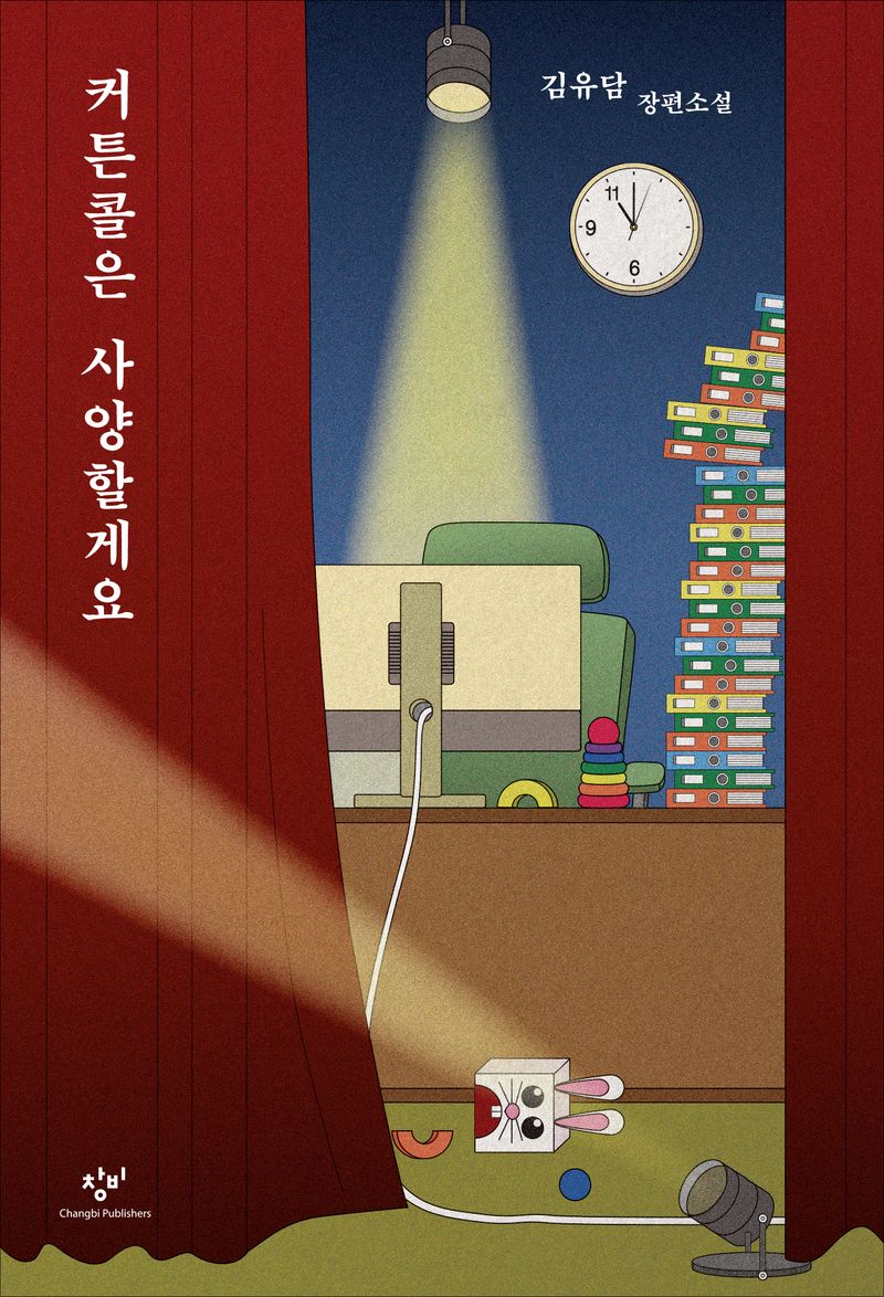 커튼콜은 사양할게요 : 김유담 장편소설