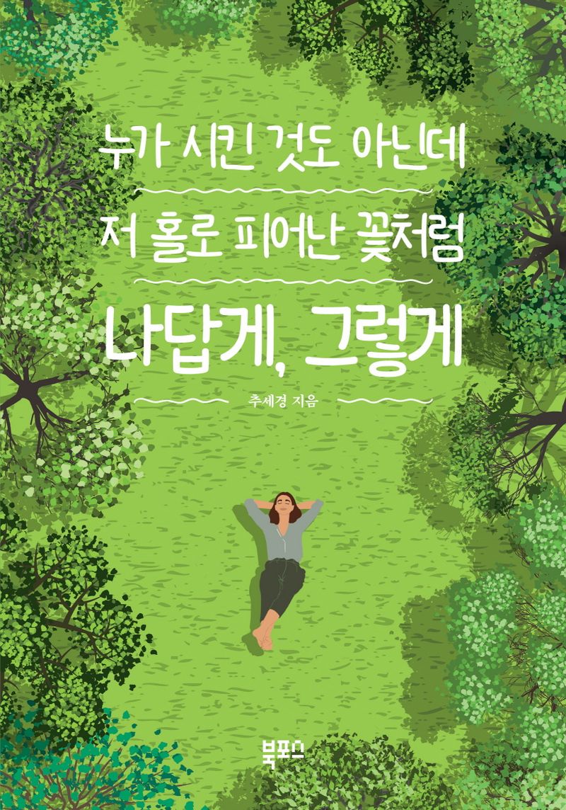 (누가 시킨 것도 아닌데 저 홀로 피어난 꽃처럼) 나답게, 그렇게