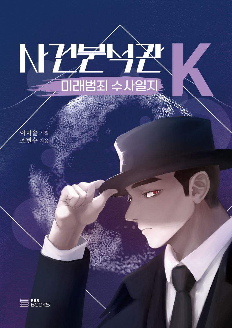 사건분석관 K : 미래범죄 수사일지 : from 공상가들