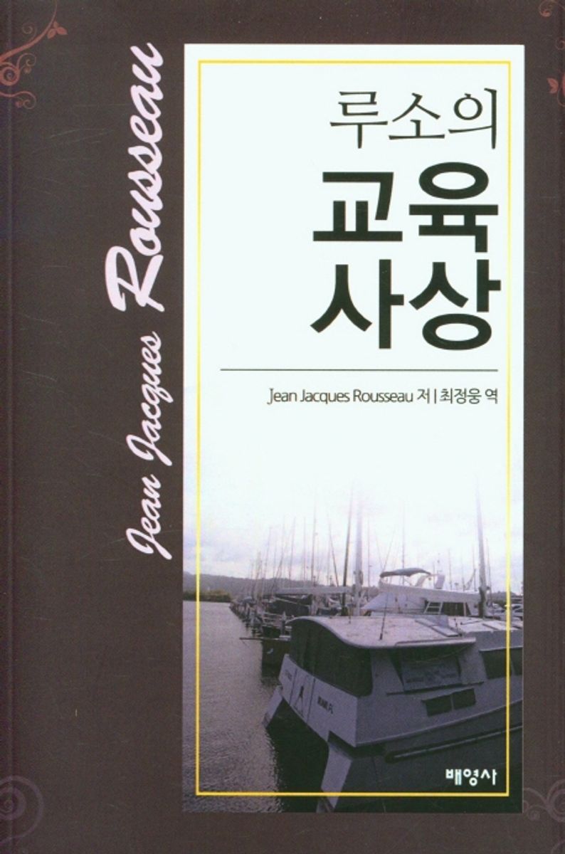 루소의 교육사상