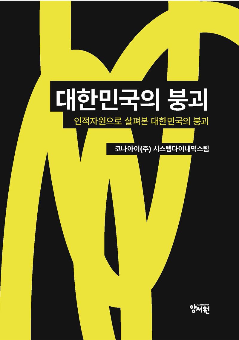 대한민국의 붕괴 : 인적자원으로 살펴본 대한민국의 붕괴