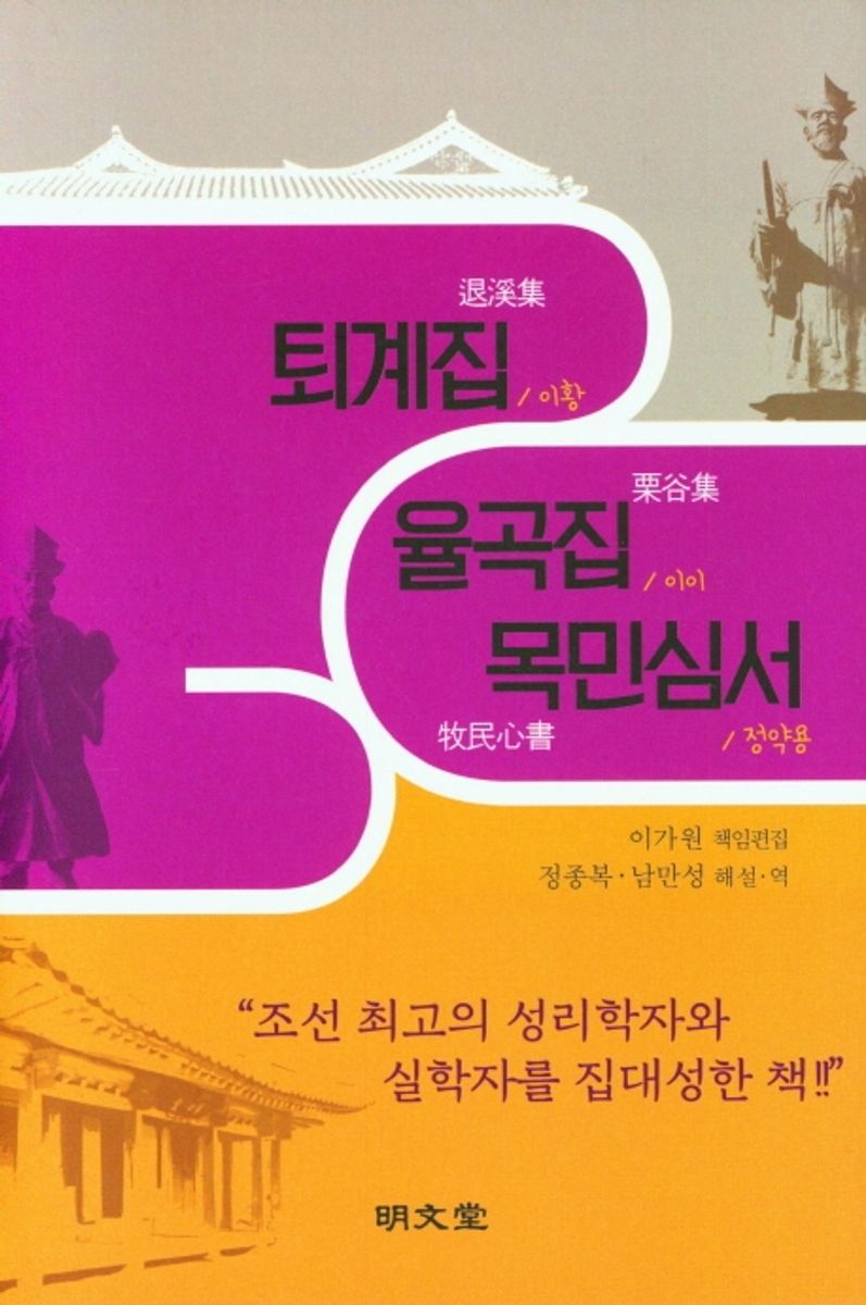 퇴계집 ; 율곡집 ; 목민심서