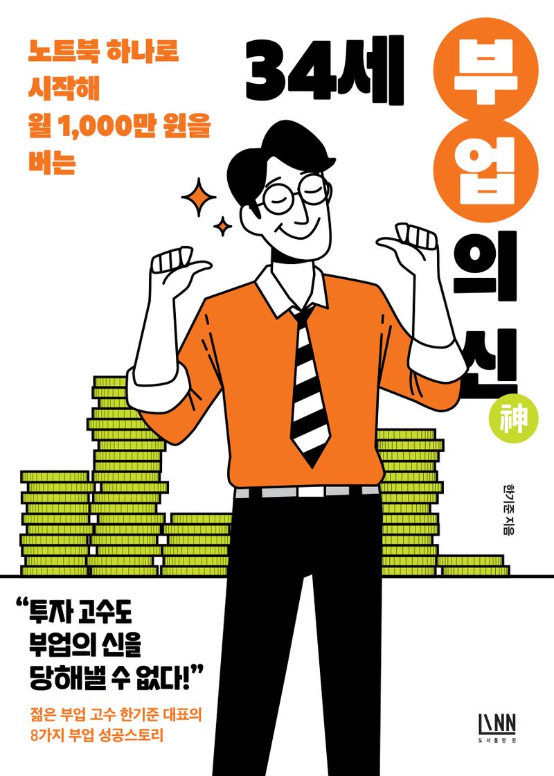(노트북 하나로 시작해 월 1,000만 원 버는) 34세 부업의 신(神)