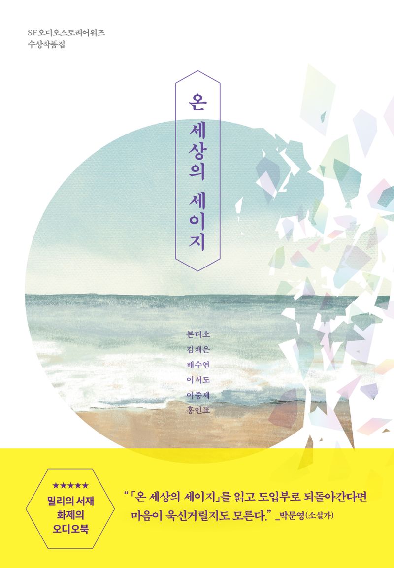 온 세상의 세이지 : SF오디오스토리어워즈 수상작품집