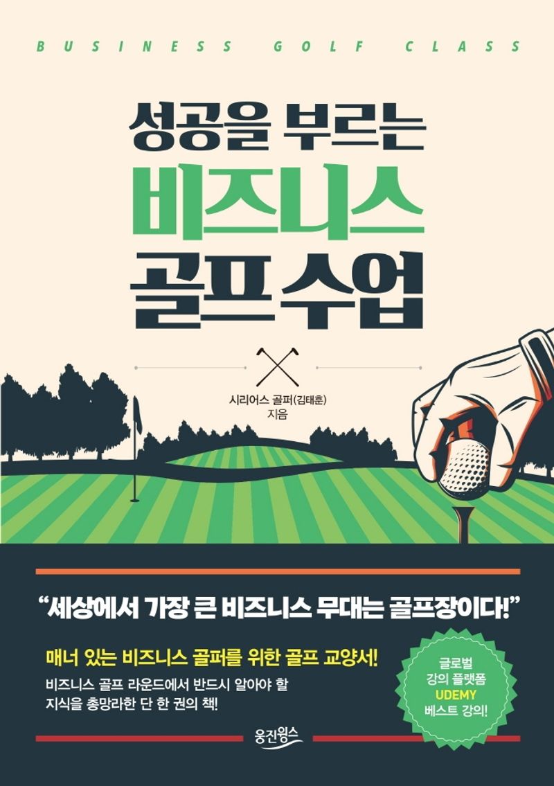 (성공을 부르는) 비즈니스 골프 수업 = Business golf class