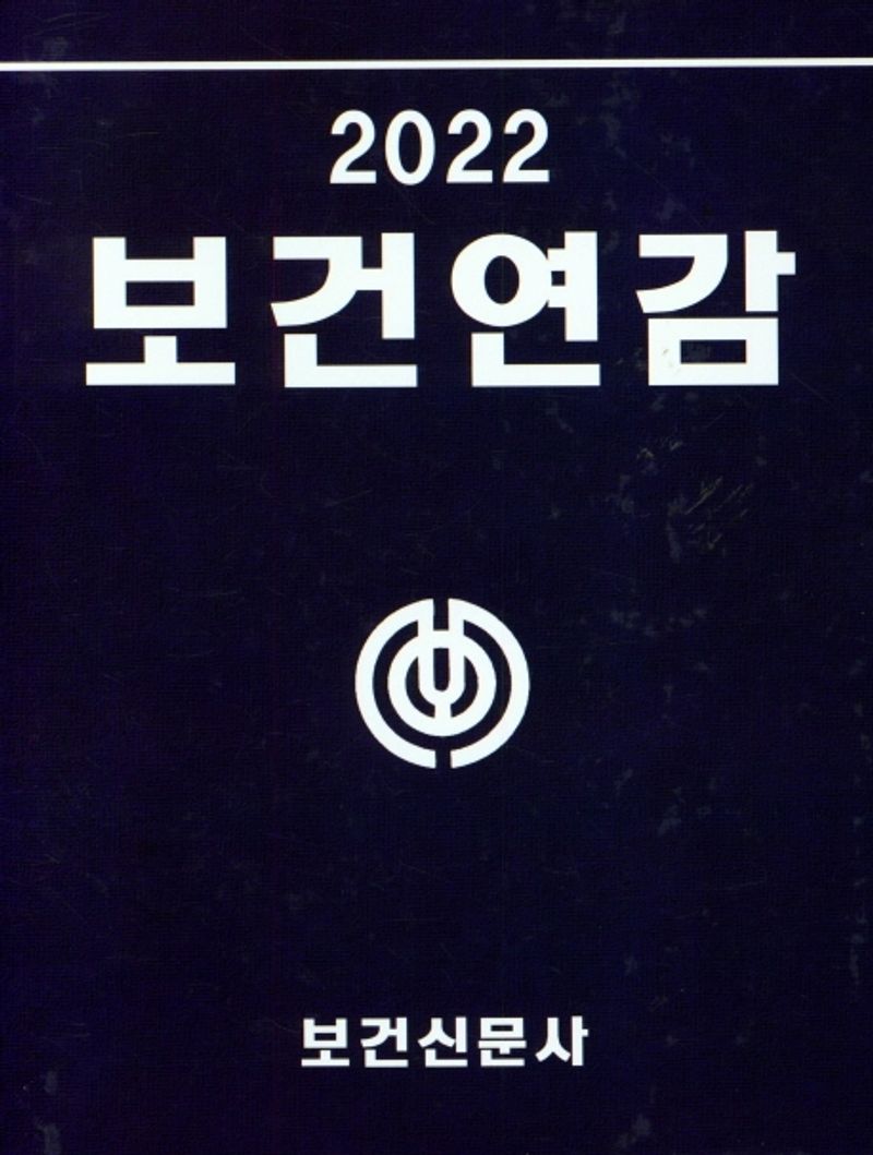 보건연감 : 편람·인명록 수록. 2022(통권 38권)
