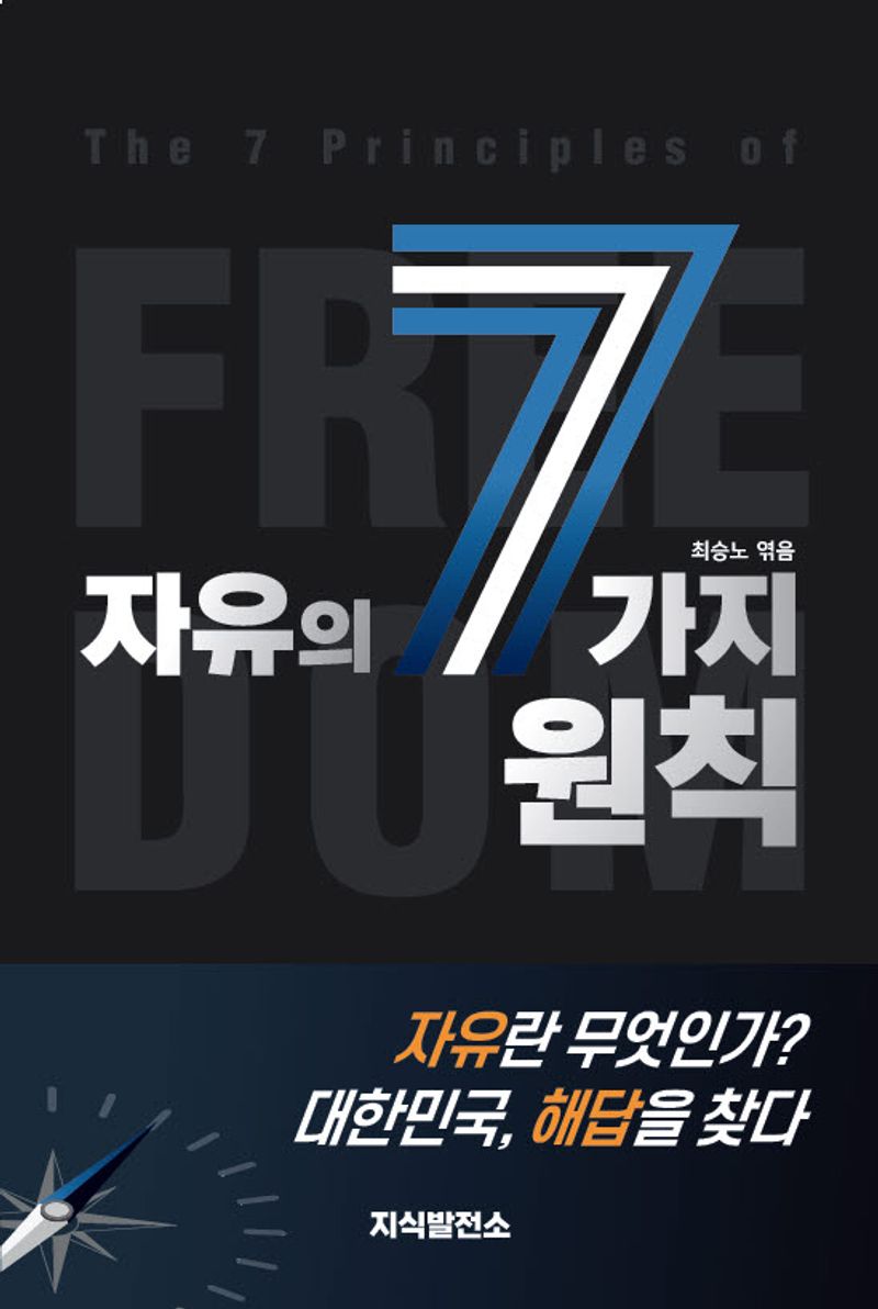 자유의 7가지 원칙 = The 7 principles of freedom